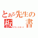 とある先生の板　　書（ブラックボード）