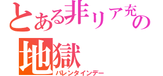 とある非リア充の地獄（バレンタインデー）