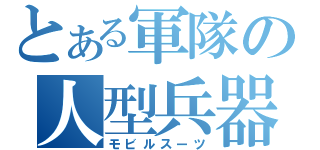 とある軍隊の人型兵器（モビルスーツ）