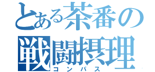 とある茶番の戦闘摂理解析（コンパス）