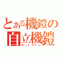 とある機鎧の自立機鎧（オートマトン）