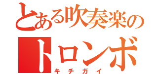 とある吹奏楽のトロンボーン（キチガイ）