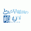 とある早稲田の嶋も戸（インデックス）