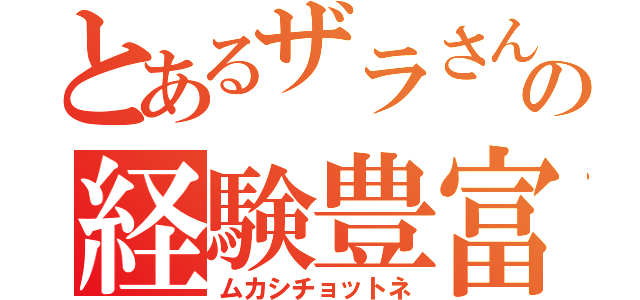 とあるザラさんの経験豊富（ムカシチョットネ）