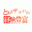 とあるザラさんの経験豊富（ムカシチョットネ）