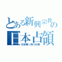 とある新興宗教の日本占領（日本乗っ取り計画）