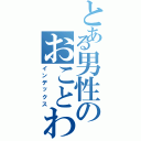 とある男性のおことわり（インデックス）