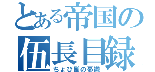 とある帝国の伍長目録（ちょび髭の憂鬱）