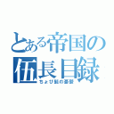 とある帝国の伍長目録（ちょび髭の憂鬱）