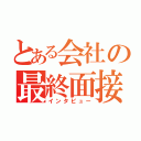 とある会社の最終面接（インタビュー）