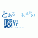 とある無限延伸の境界（ｉｒ－ｔｗ．ｃｏ．ｃｃ）