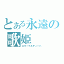 とある永遠の歌姫（エターナルディーバ）