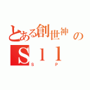 とある創世神 のＳｌｌ（ＳＰ）