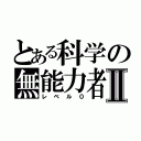 とある科学の無能力者Ⅱ（レベル０）