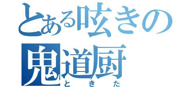 とある呟きの鬼道厨（ときた）