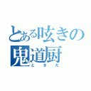 とある呟きの鬼道厨（ときた）