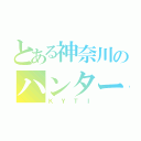 とある神奈川のハンター（ＫＹＴＩ）