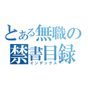 とある無職の禁書目録（インデックス）