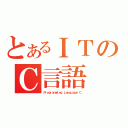 とあるＩＴのＣ言語（Ｐｒｏｇｒａｍｍｉｎｇ Ｌａｎｇｕａｇｅ Ｃ）