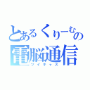 とあるくりーむの電脳通信（ツイキャス）