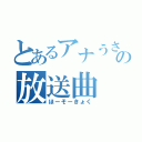 とあるアナうさの放送曲（ほーそーきょく）