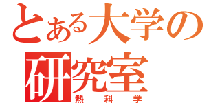 とある大学の研究室（熱科学）