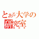 とある大学の研究室（熱科学）