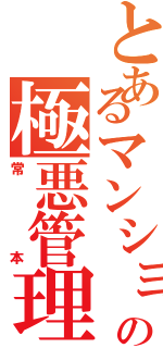 とあるマンションの極悪管理員（常本）