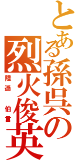 とある孫呉の烈火俊英（陸遜 伯言）