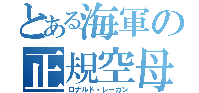 とある海軍の正規空母（ロナルド・レーガン）