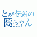 とある伝説の鬱ちゃん（マトリックス）