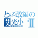 とある改編の艾光小說Ⅱ（更新至第六章）