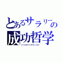 とあるサラリーマンの成功哲学（ａｌｃｈｅｍｉｓｔ９１９．ｃｏｍ／）