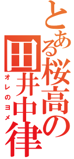 とある桜高の田井中律（オレのヨメ）