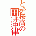 とある桜高の田井中律（オレのヨメ）