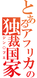 とあるアフリカの独裁国家（ジン○ブエ）