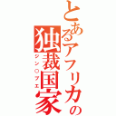 とあるアフリカの独裁国家（ジン○ブエ）