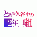 とある久谷中の２年１組（３３人）