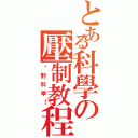 とある科學の壓制教程（絕對科學！）