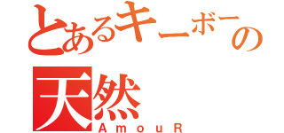 とあるキーボードの天然（ＡｍｏｕＲ）