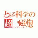 とある科学の超电磁炮（インデックス）