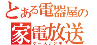 とある電器屋の家電放送（ケーズデンキ）