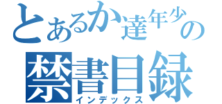 とあるか達年少の禁書目録（インデックス）