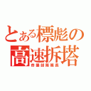 とある標彪の高速拆塔（奇襲部隊隊長）