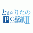 とあるりたのＰＣ壁紙Ⅱ（パソコンかべがみ）