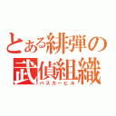 とある緋弾の武偵組織（バスカービル）