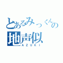 とあるみっくんの地声似（ＡＺＵＫＩ）