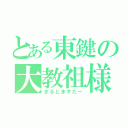 とある東鍵の大教祖様（ぎるどますたー）