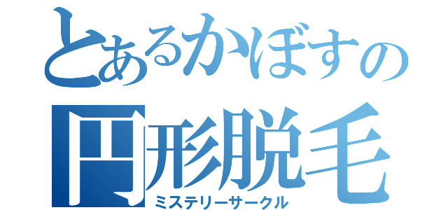 とあるかぼすの円形脱毛（ミステリーサークル）