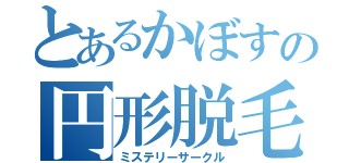 とあるかぼすの円形脱毛（ミステリーサークル）